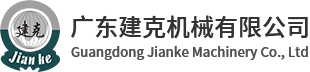 廣東建克機(jī)械有限公司